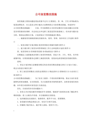 公司食堂整改措施