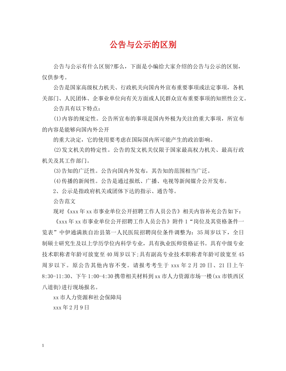 公告与公示的区别_第1页