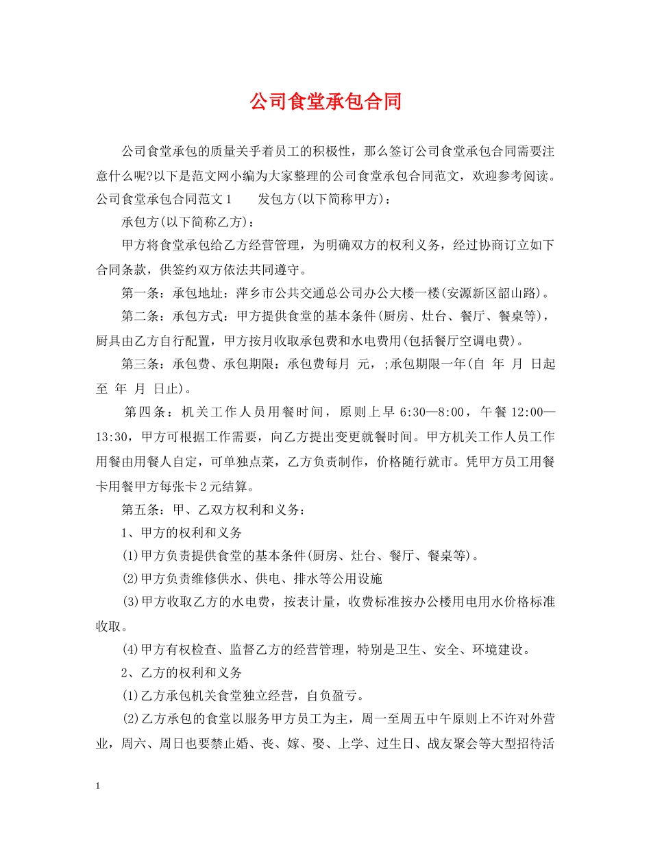 公司食堂承包合同2_第1页