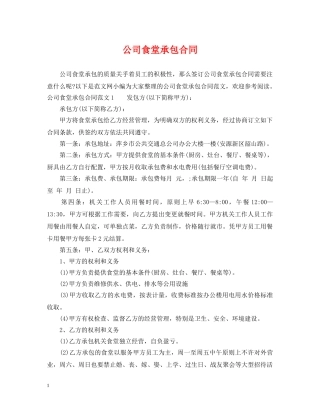 公司食堂承包合同2