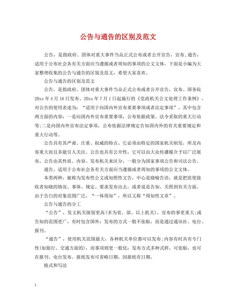 公告与通告的区别及范文_第1页