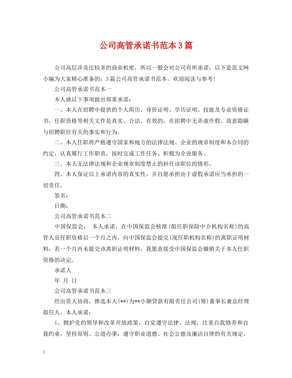 公司高管承诺书范本3篇_第1页