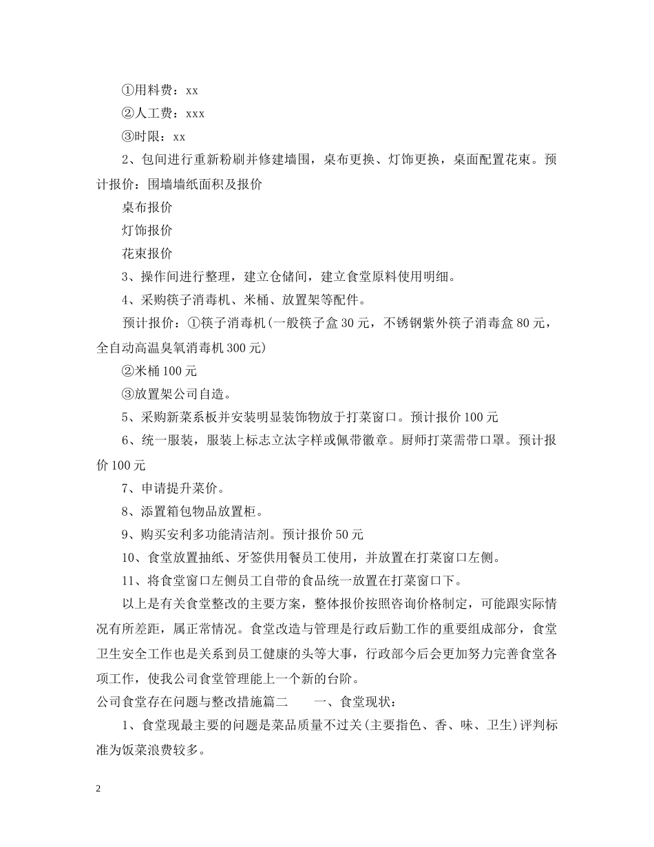 公司食堂存在问题与整改措施_第2页