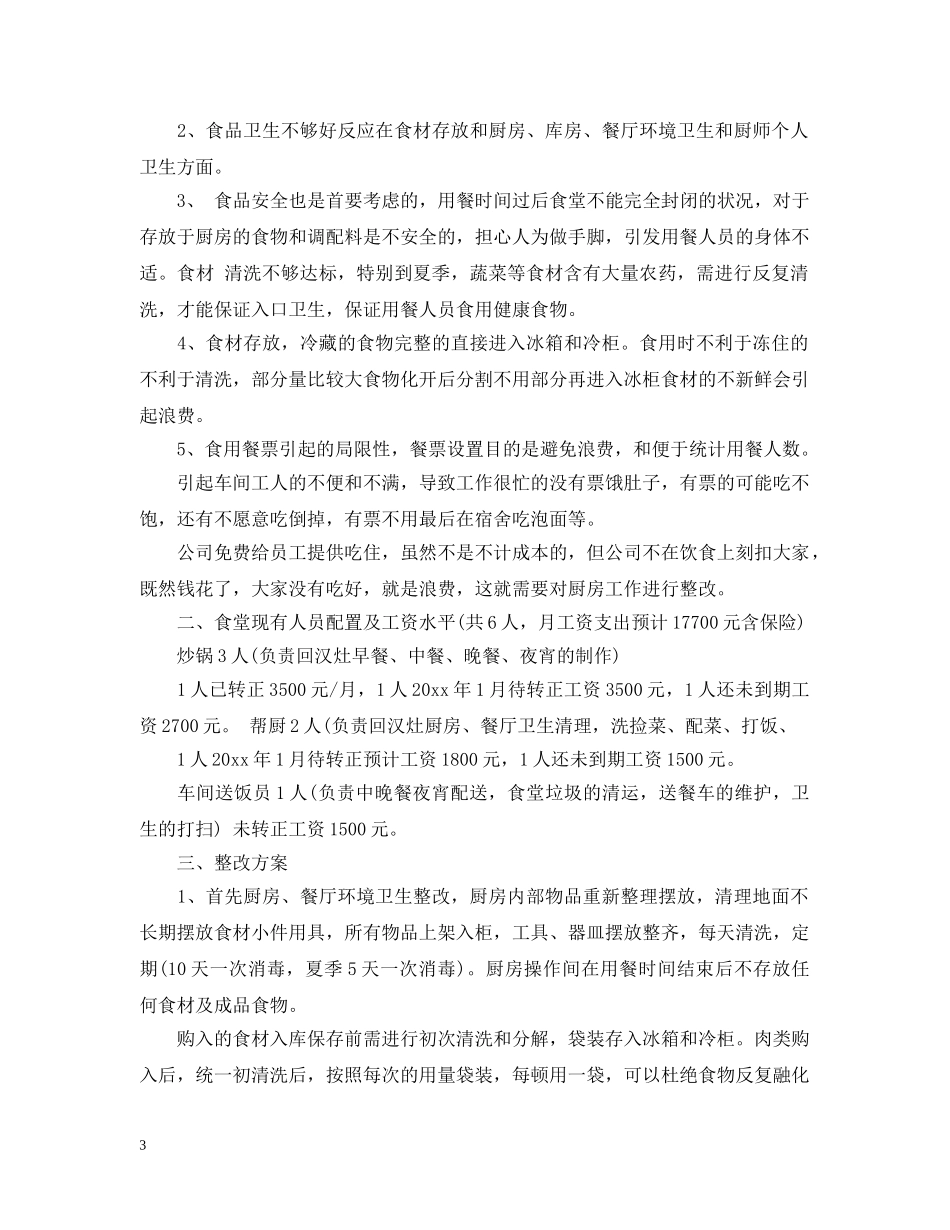 公司食堂存在问题与整改措施_第3页