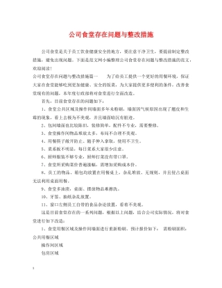 公司食堂存在问题与整改措施
