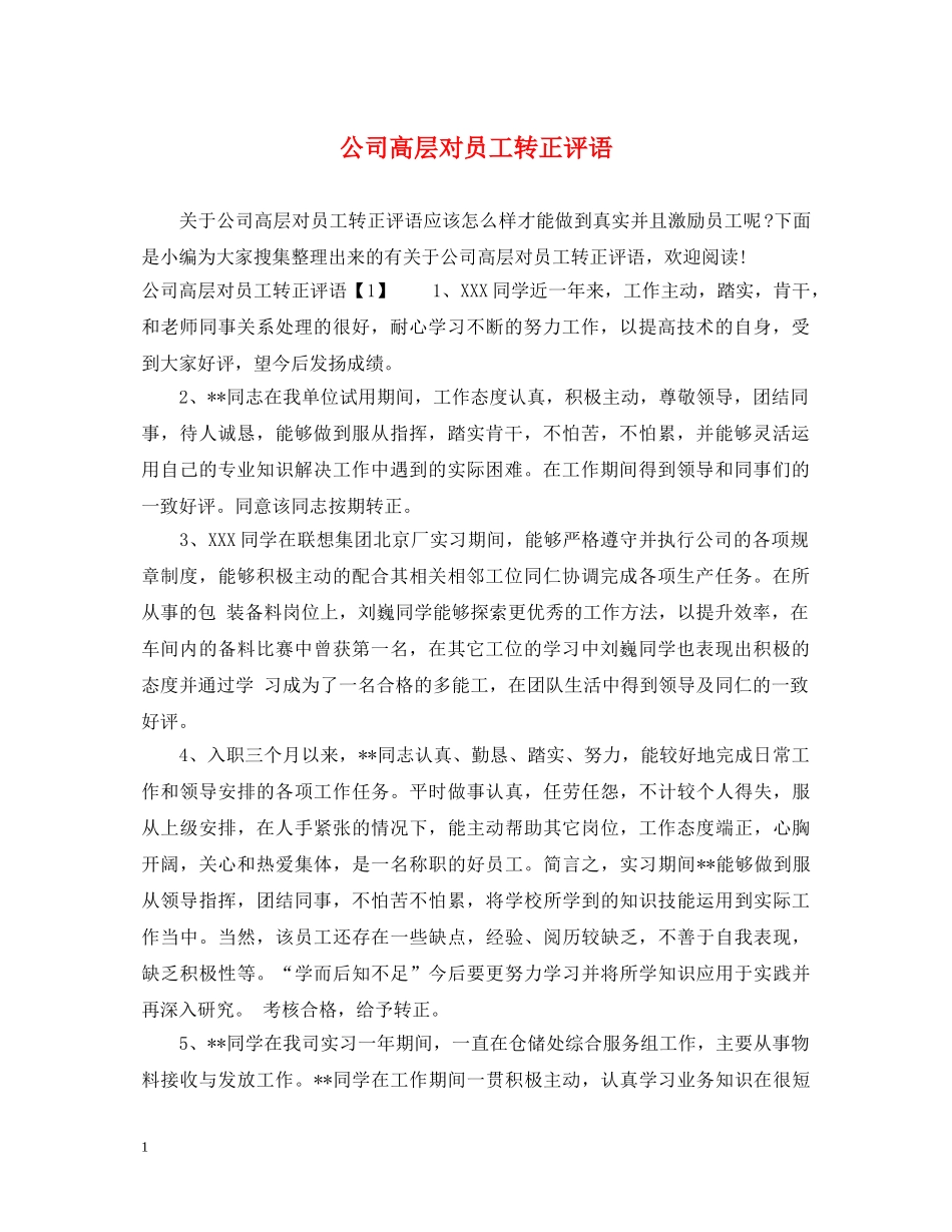 公司高层对员工转正评语_第1页