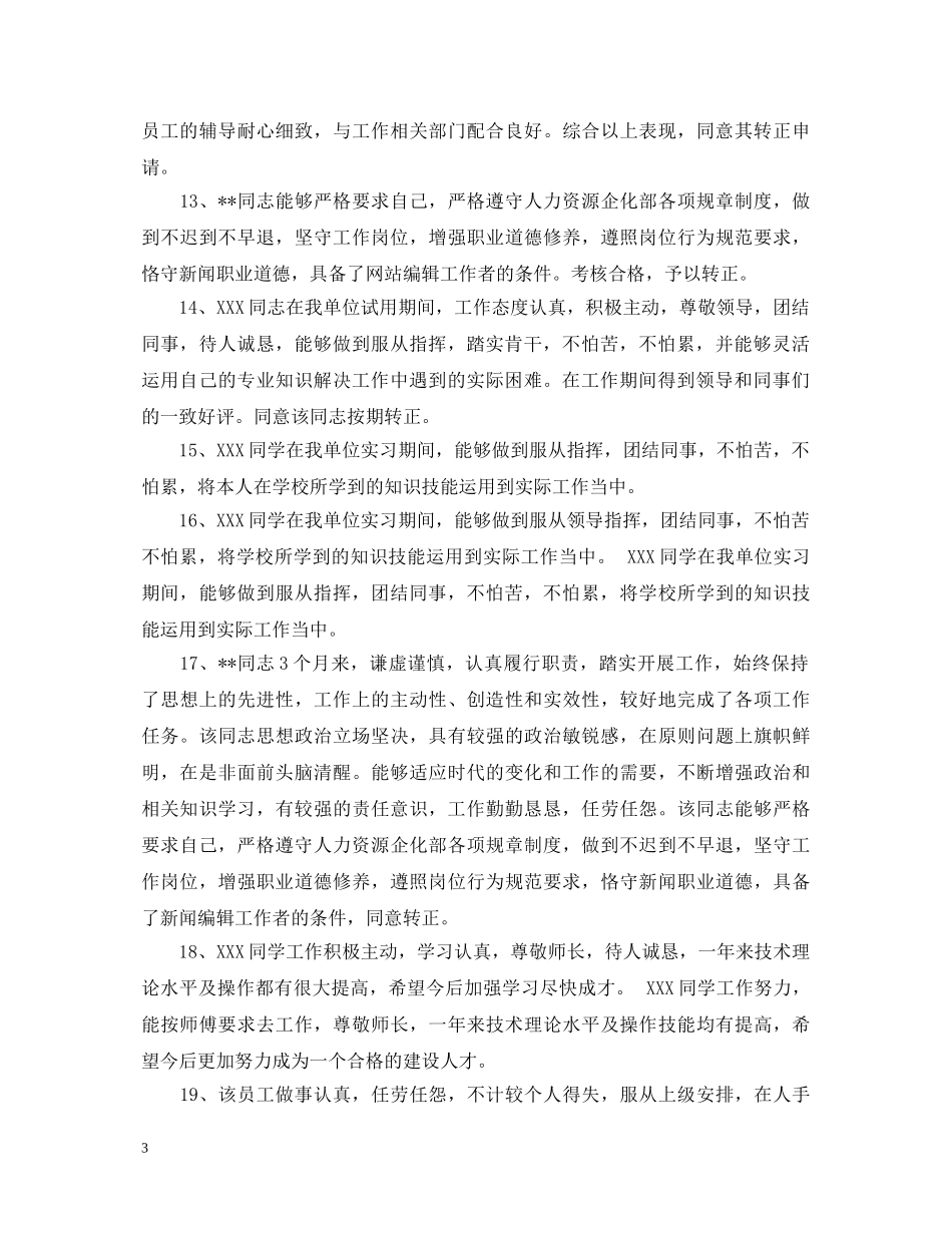 公司高层对员工转正评语_第3页