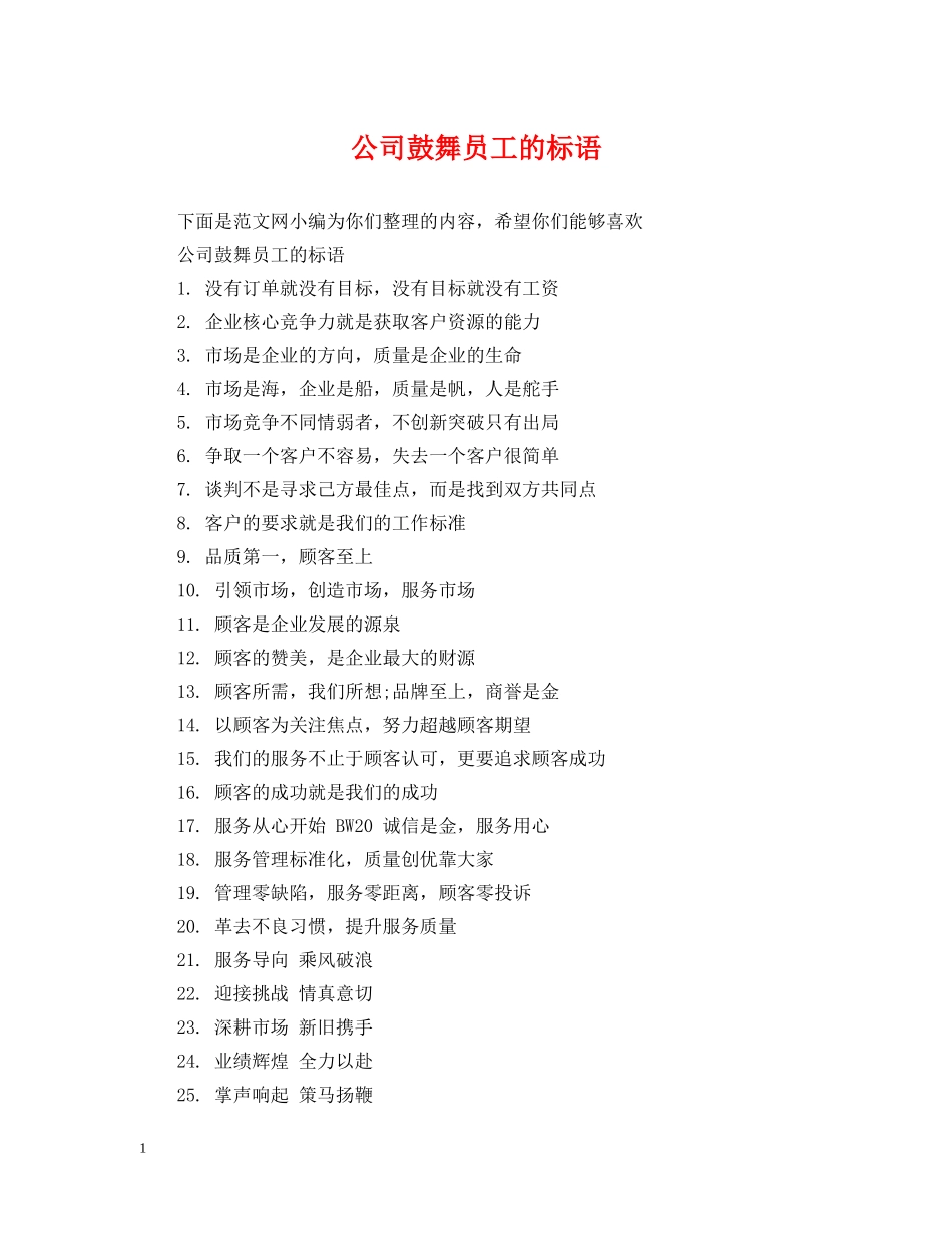 公司鼓舞员工的标语_第1页