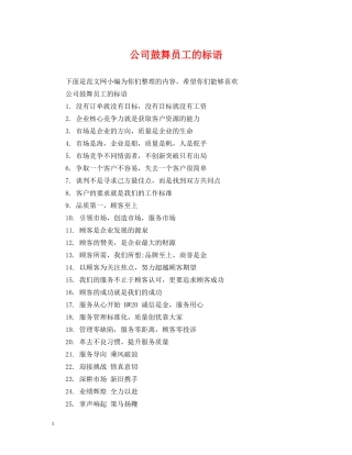 公司鼓舞员工的标语