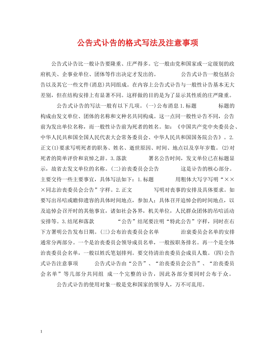公告式讣告的格式写法及注意事项_第1页