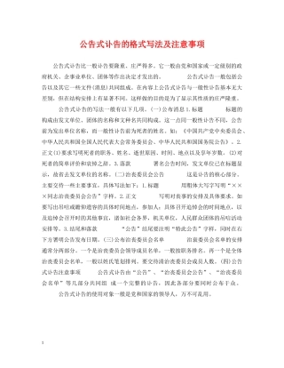 公告式讣告的格式写法及注意事项