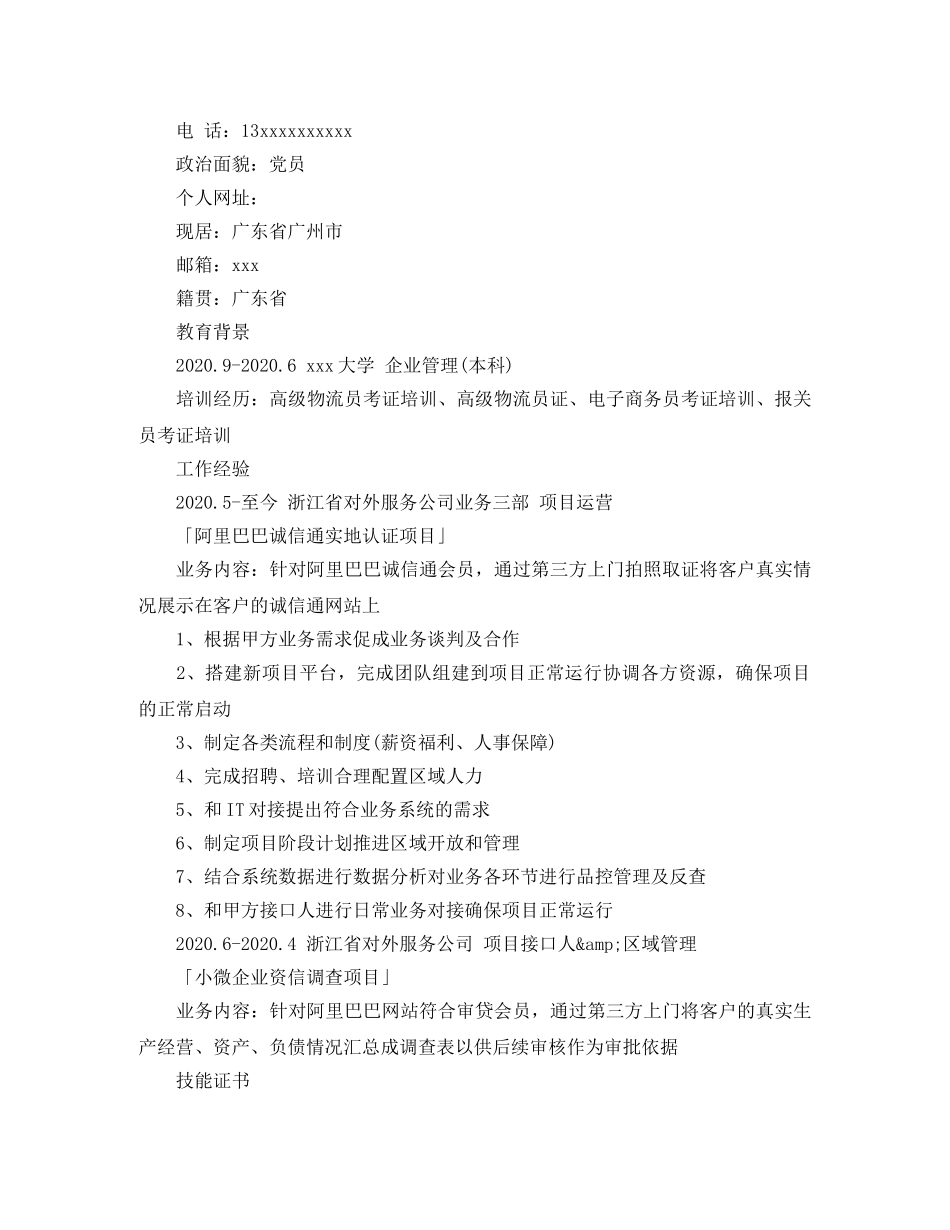 公司高管工作简历模板_第3页