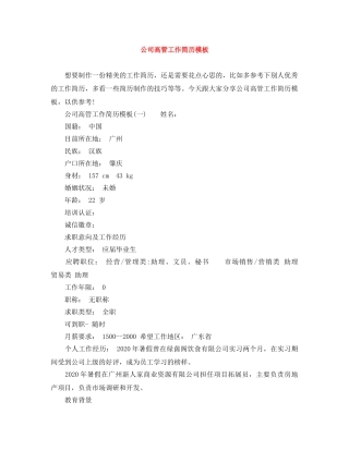 公司高管工作简历模板