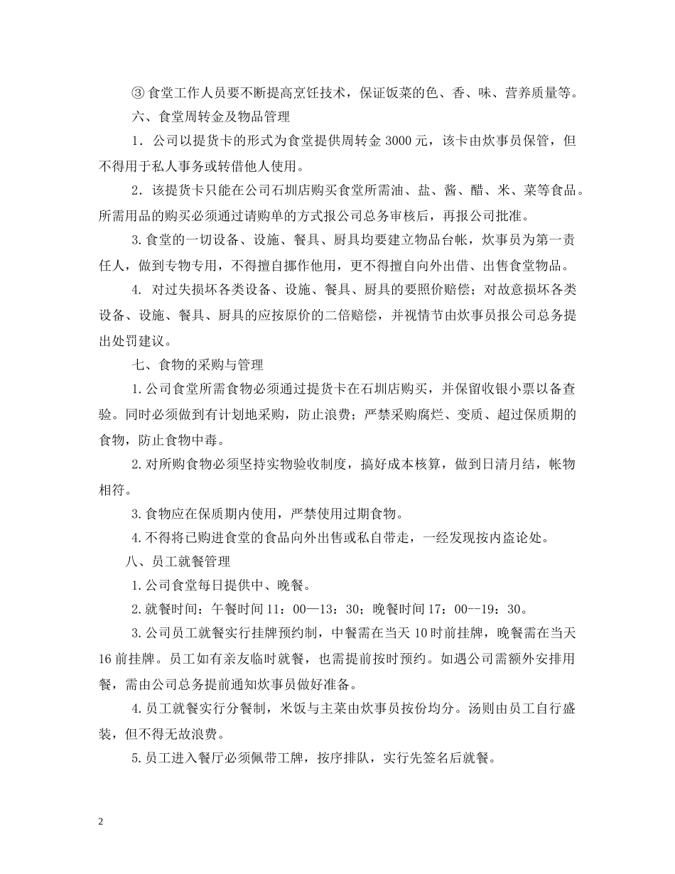 公司食堂管理制度_第2页