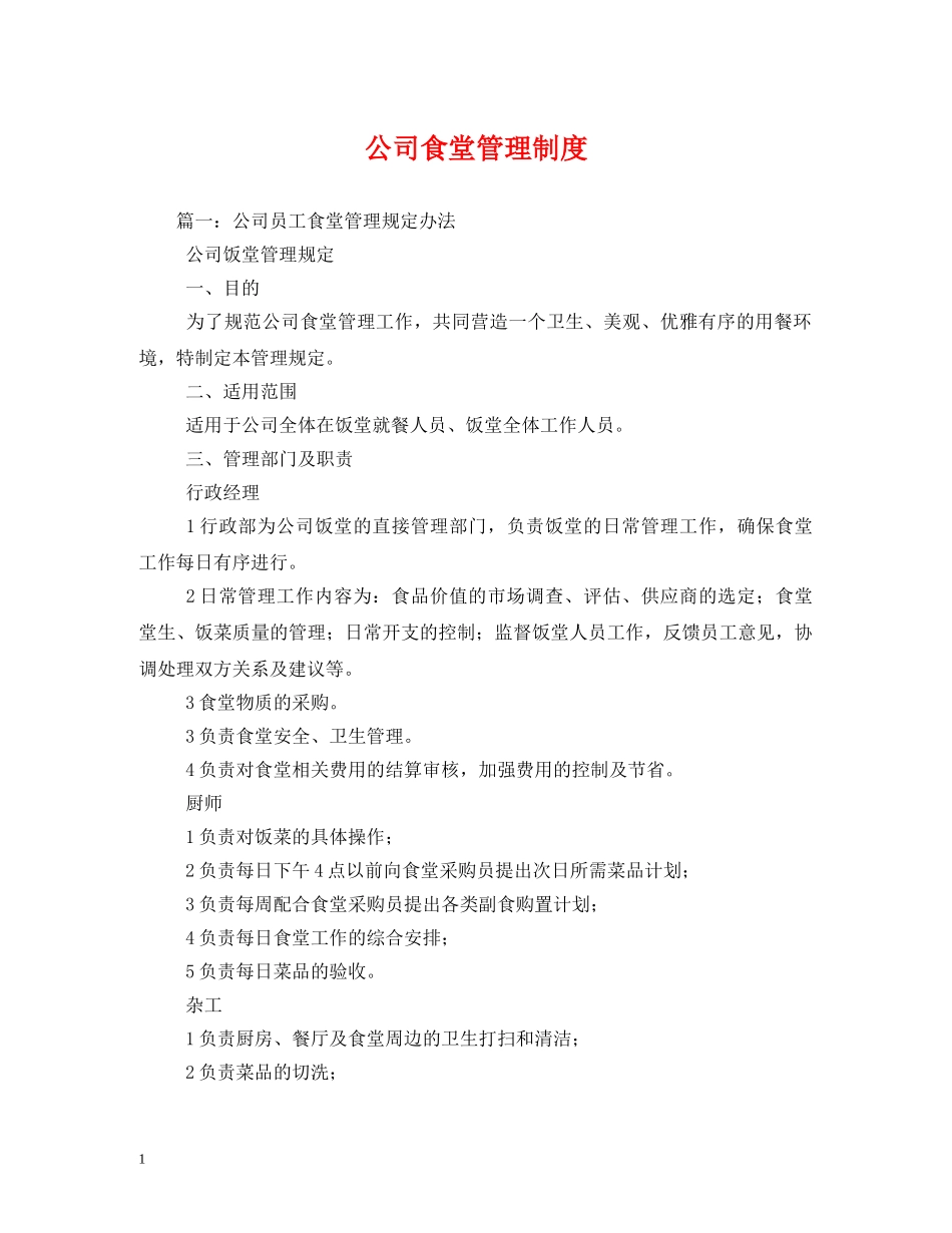 公司食堂管理制度2_第1页