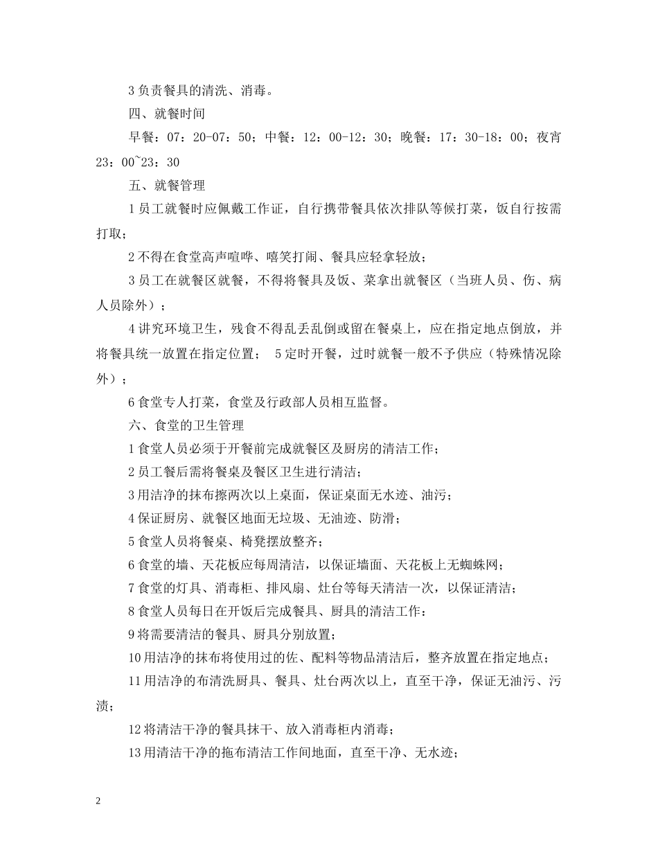 公司食堂管理制度2_第2页