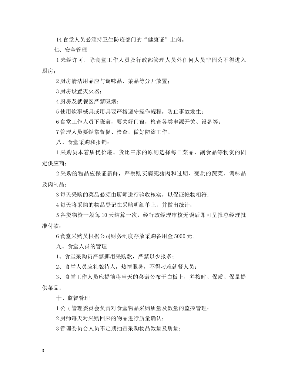 公司食堂管理制度2_第3页