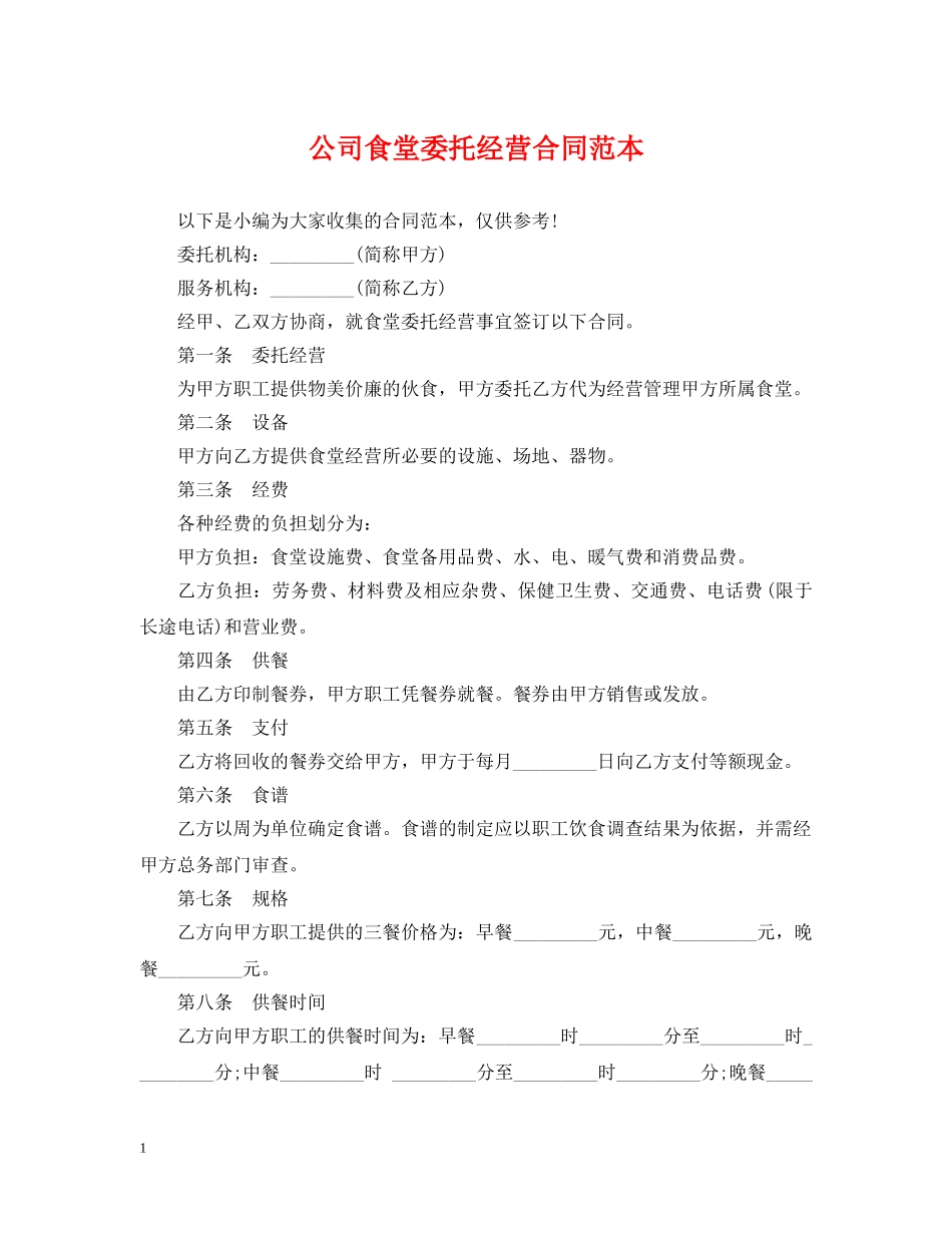 公司食堂委托经营合同范本_第1页