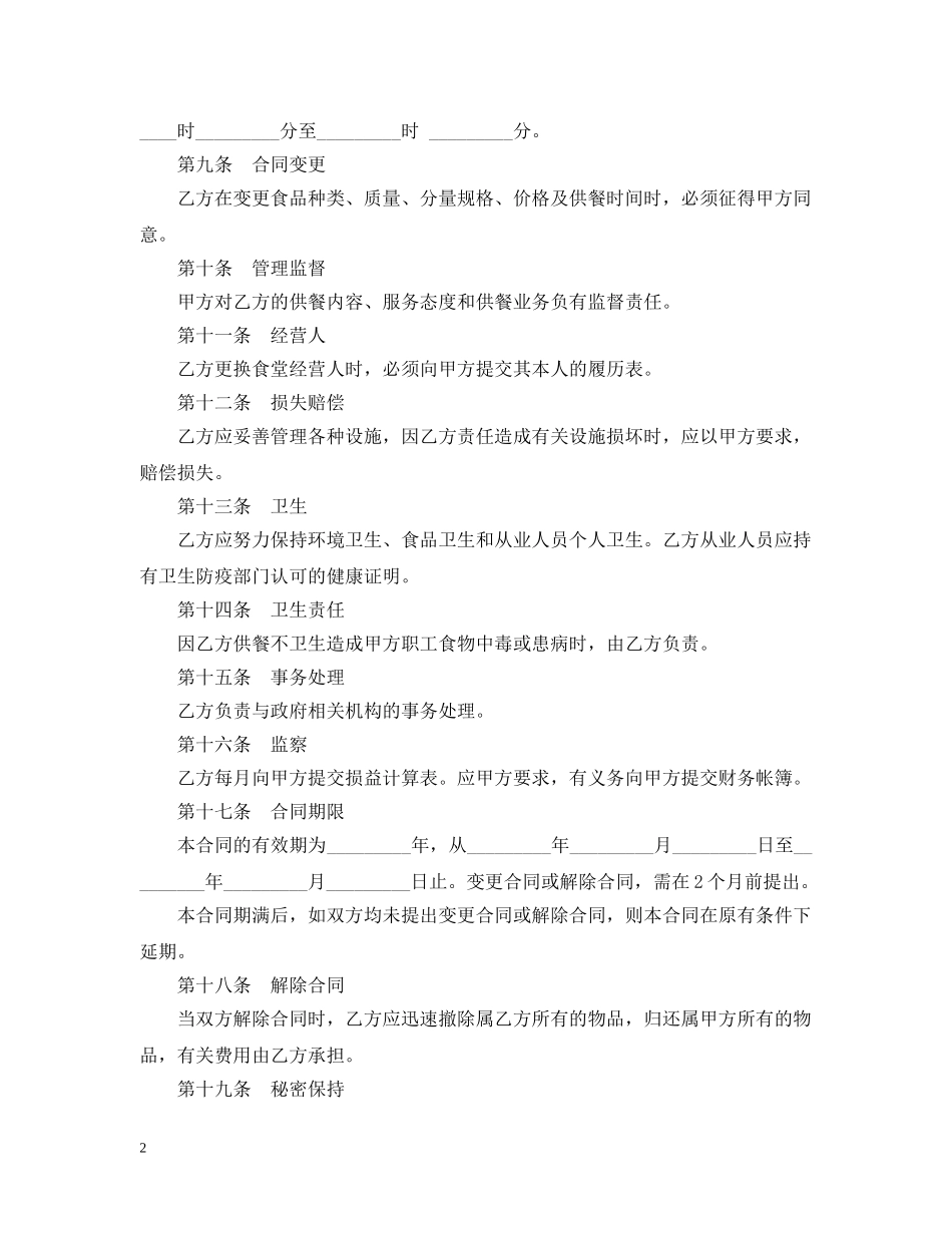 公司食堂委托经营合同范本_第2页