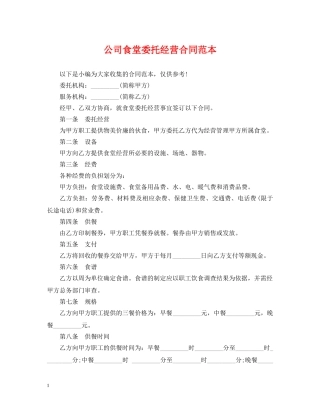 公司食堂委托经营合同范本