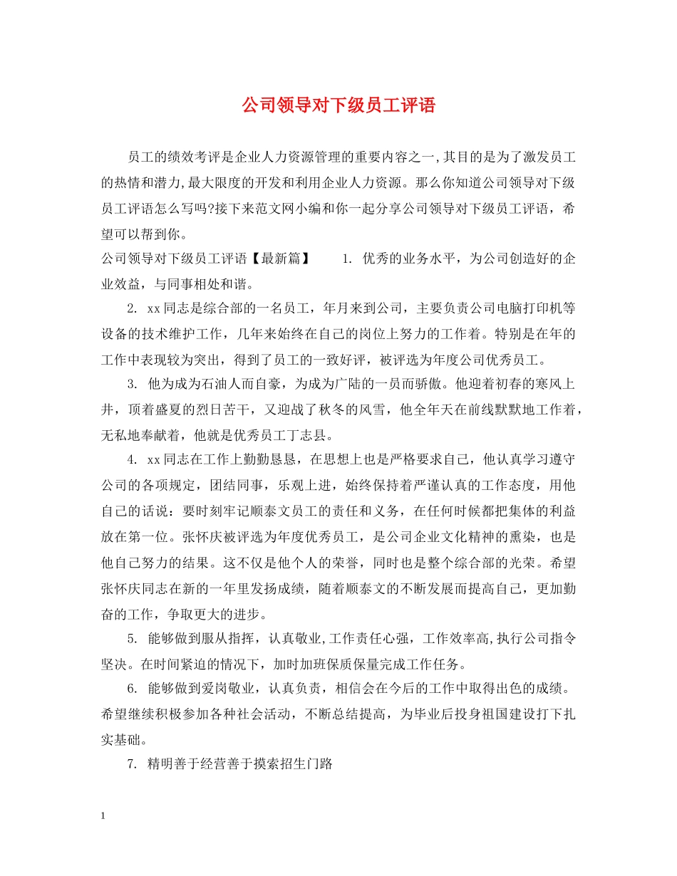 公司领导对下级员工评语_第1页