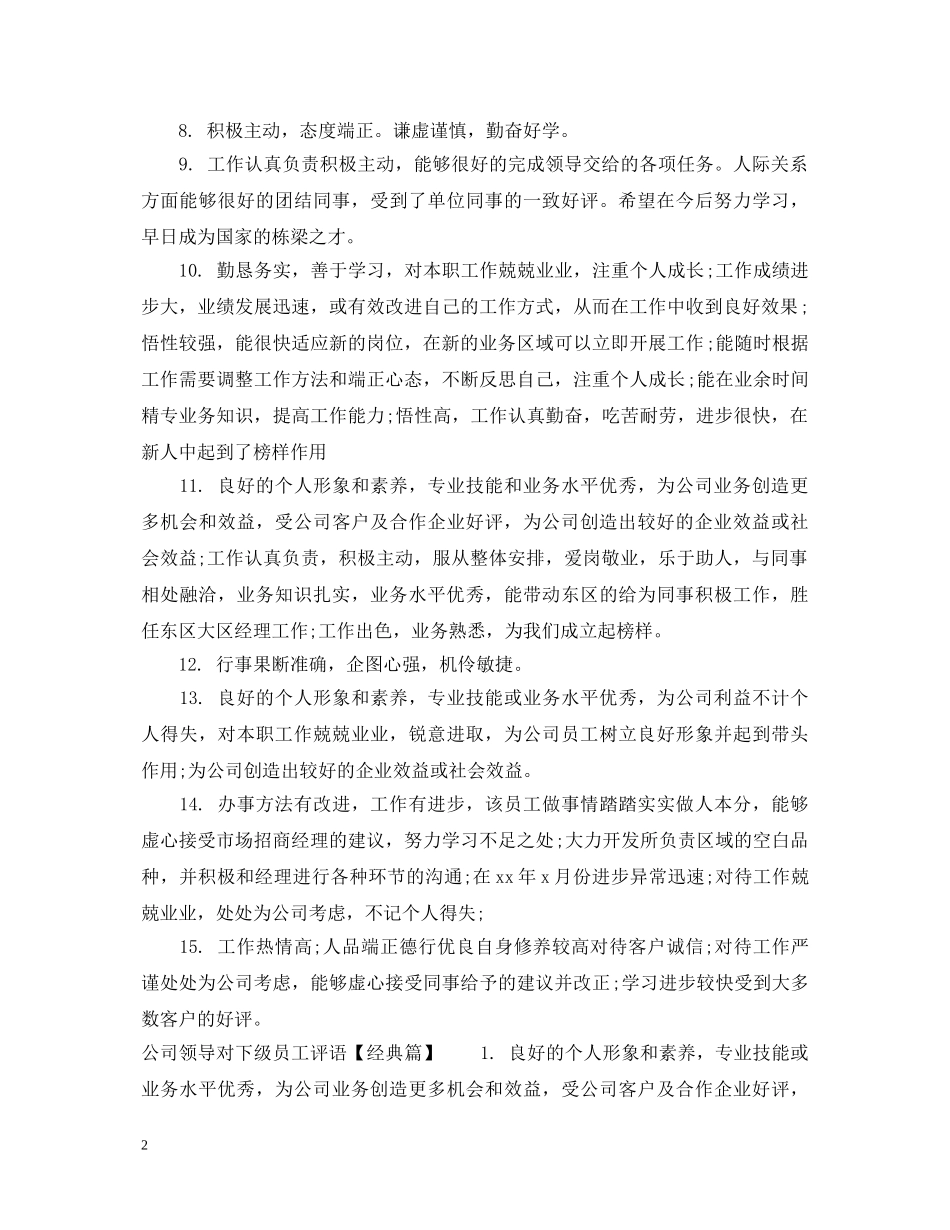 公司领导对下级员工评语_第2页