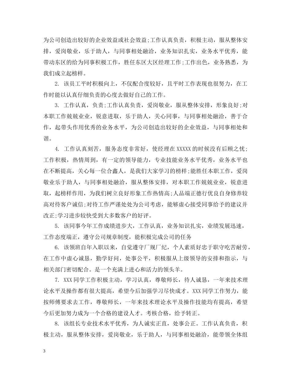 公司领导对下级员工评语_第3页