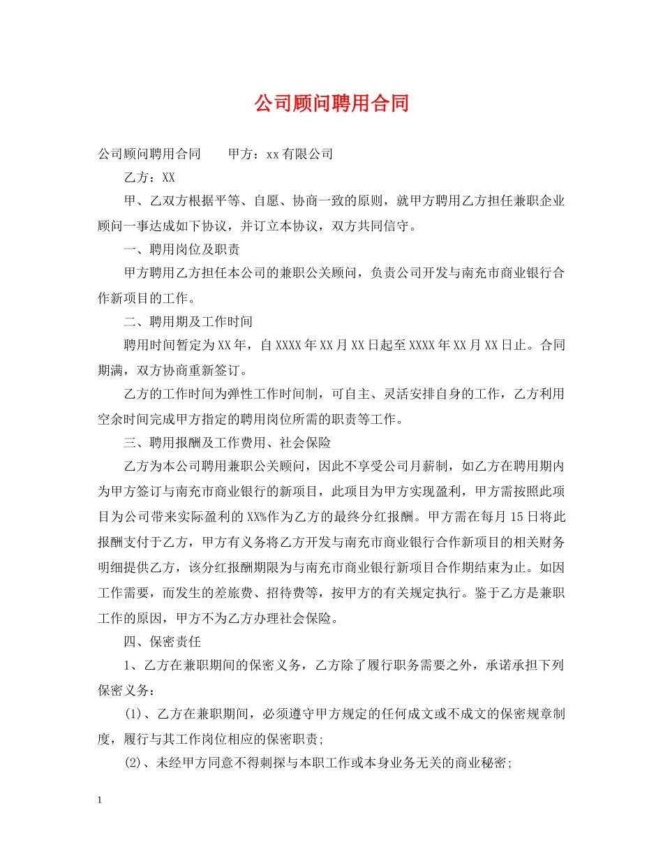 公司顾问聘用合同_第1页