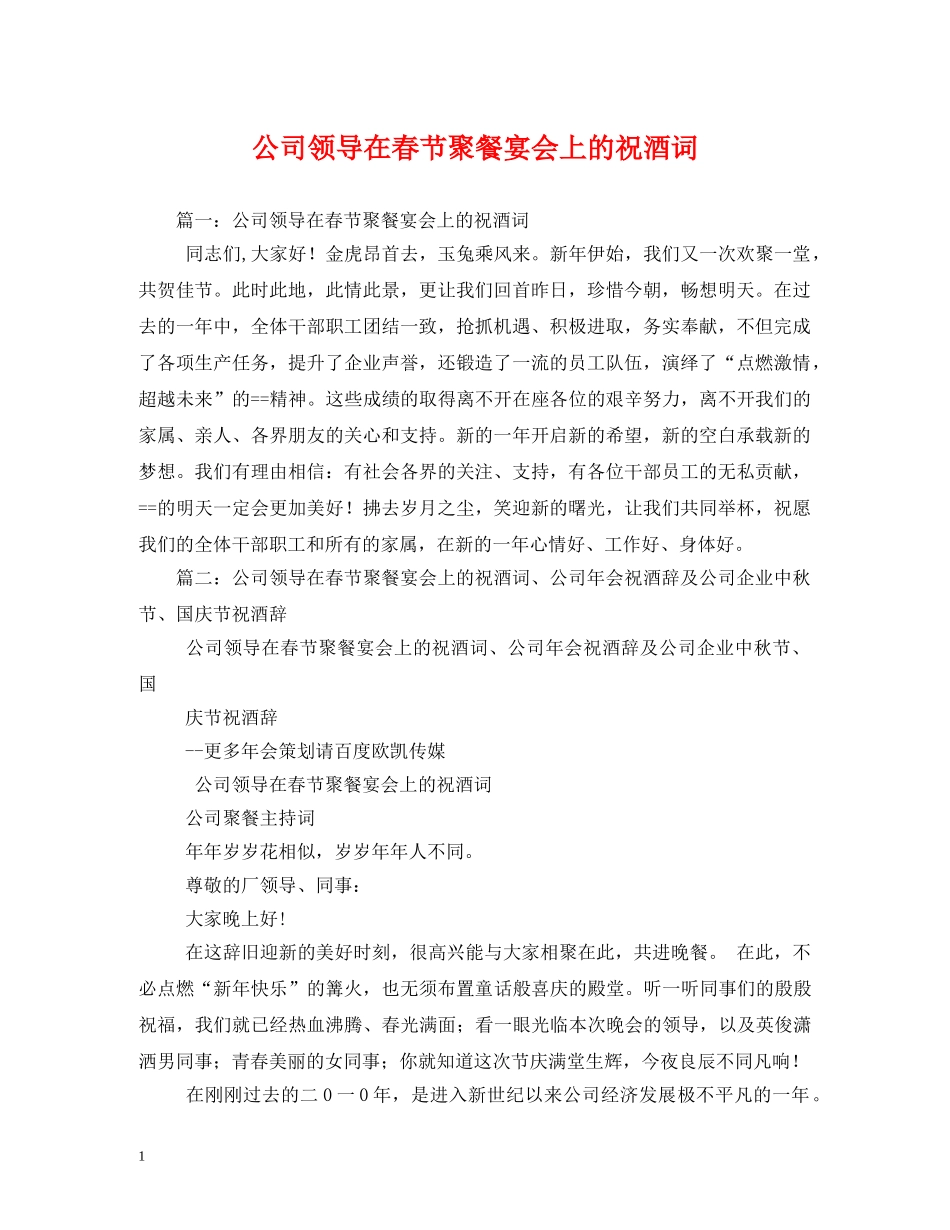 公司领导在春节聚餐宴会上的祝酒词_第1页