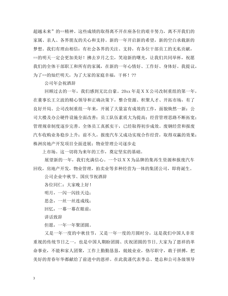 公司领导在春节聚餐宴会上的祝酒词_第3页