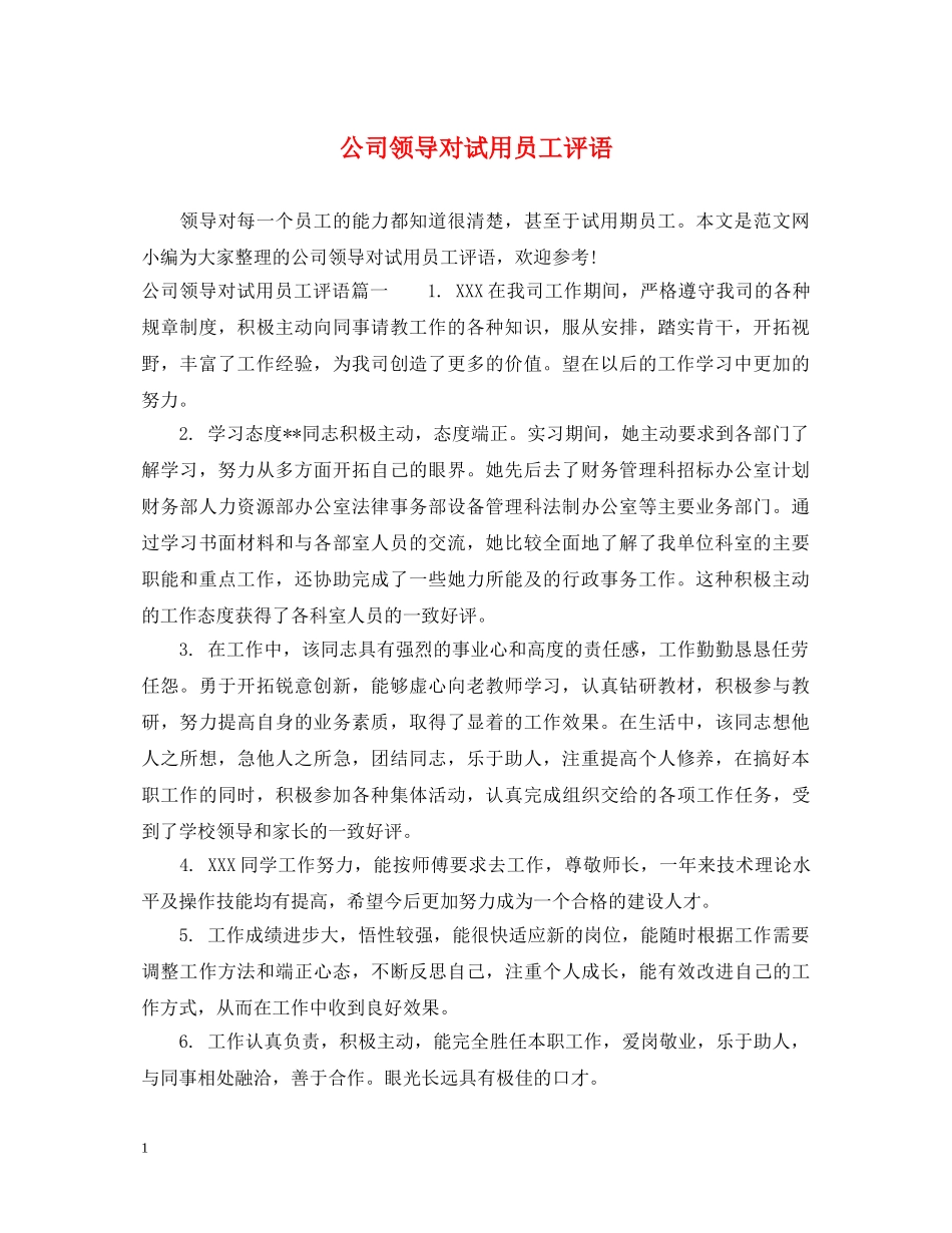 公司领导对试用员工评语_第1页