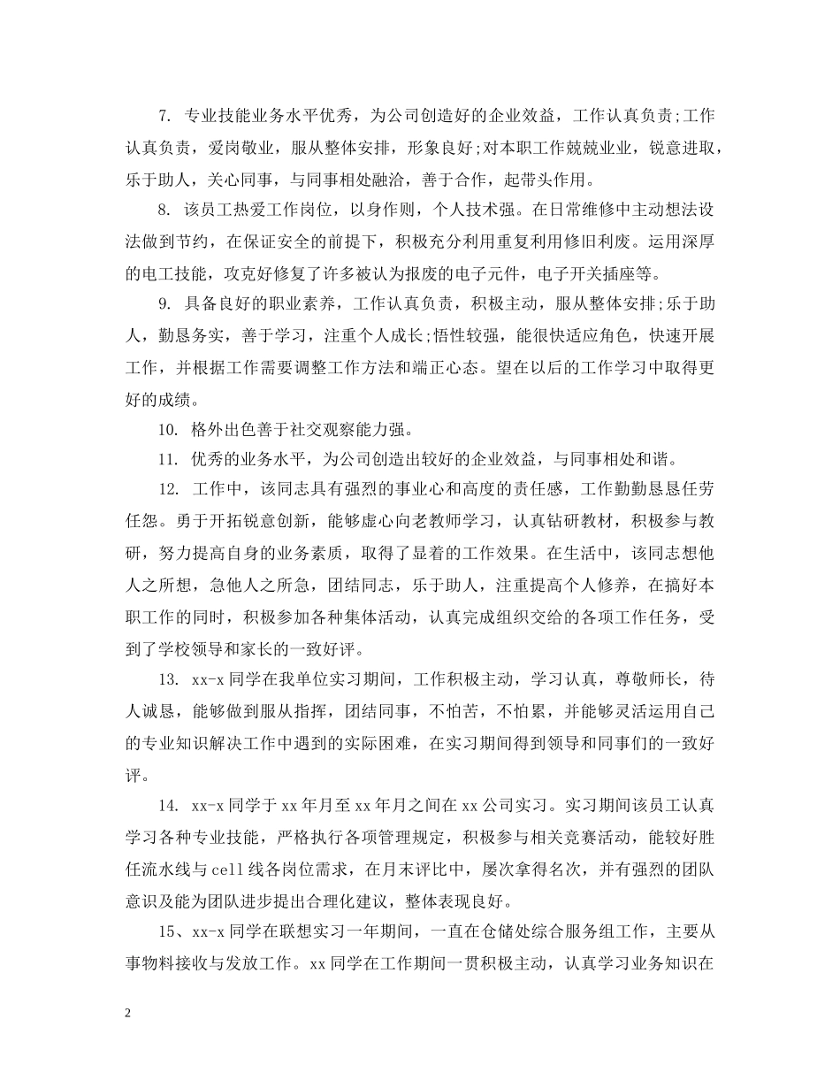 公司领导对试用员工评语_第2页