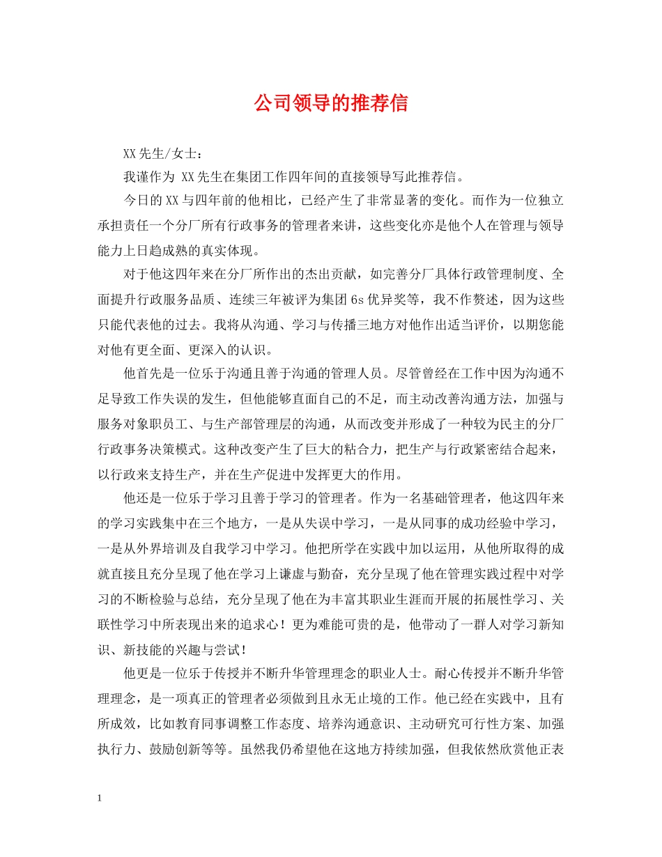 公司领导的推荐信_第1页