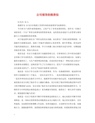 公司领导的推荐信