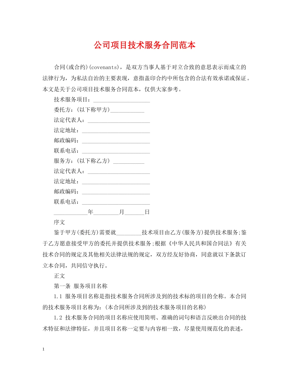 公司项目技术服务合同范本_第1页