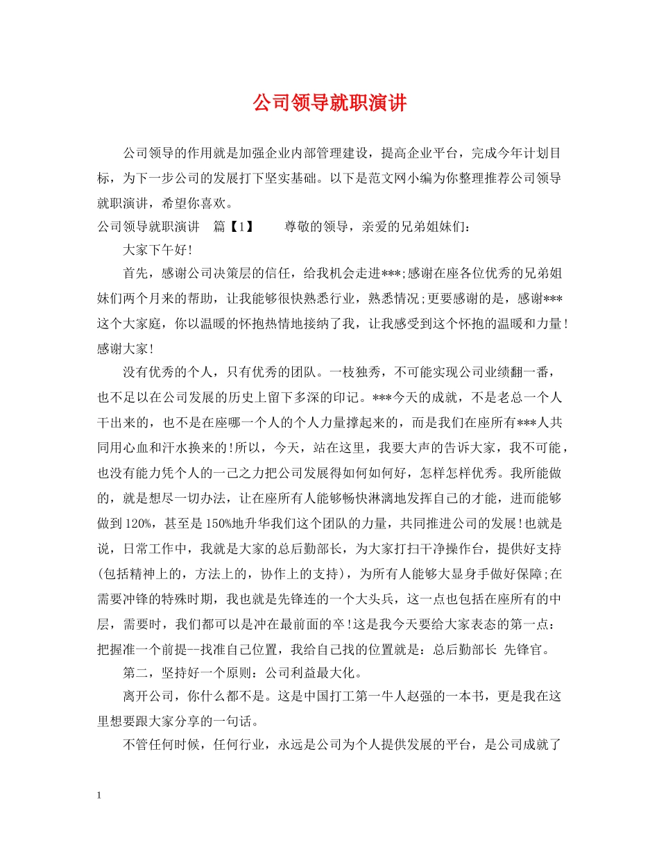 公司领导就职演讲_第1页