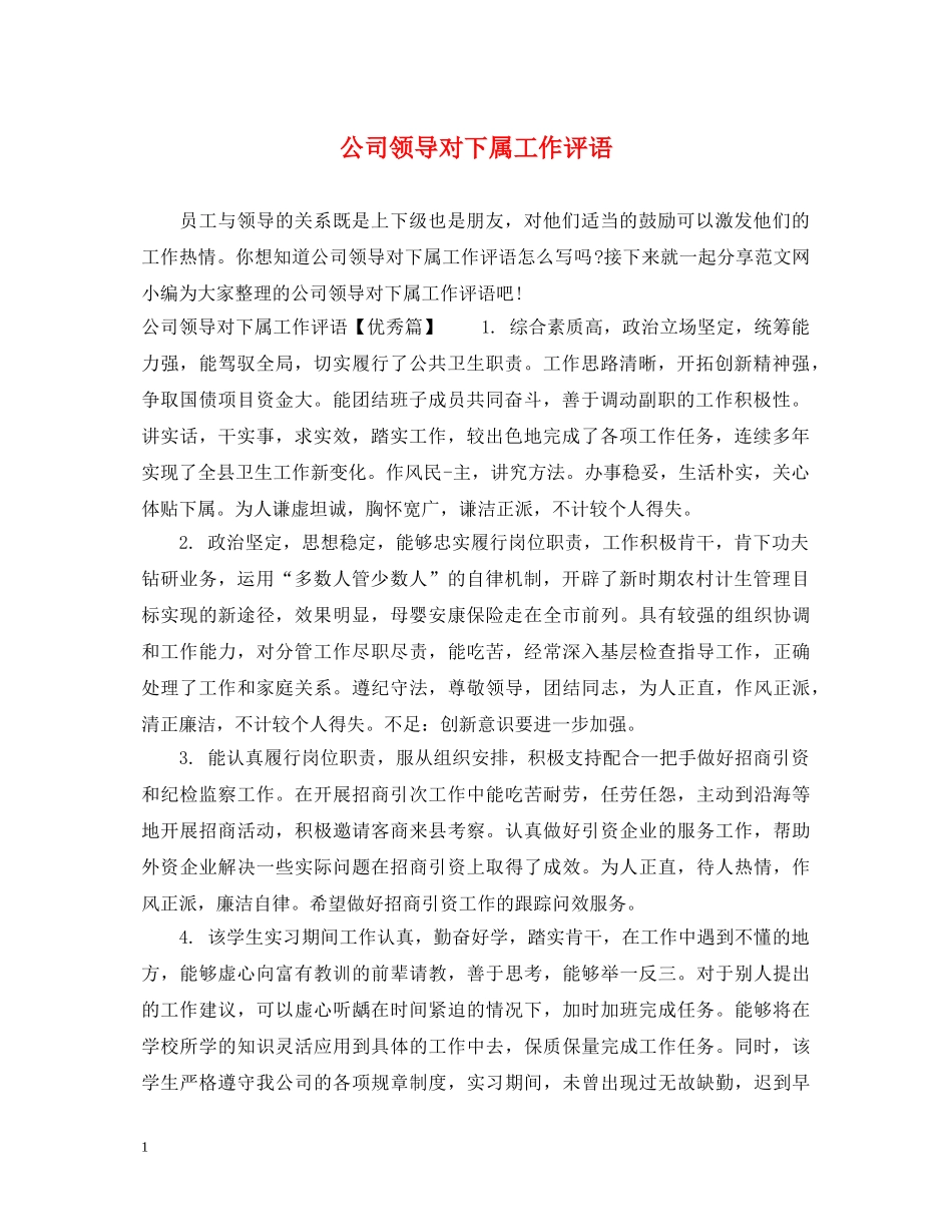 公司领导对下属工作评语_第1页