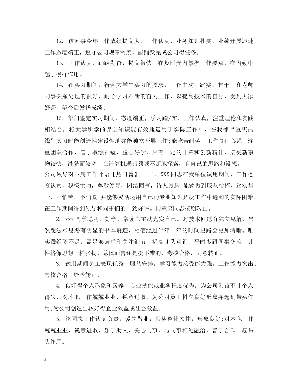 公司领导对下属工作评语_第3页