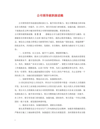 公司领导就职演说稿