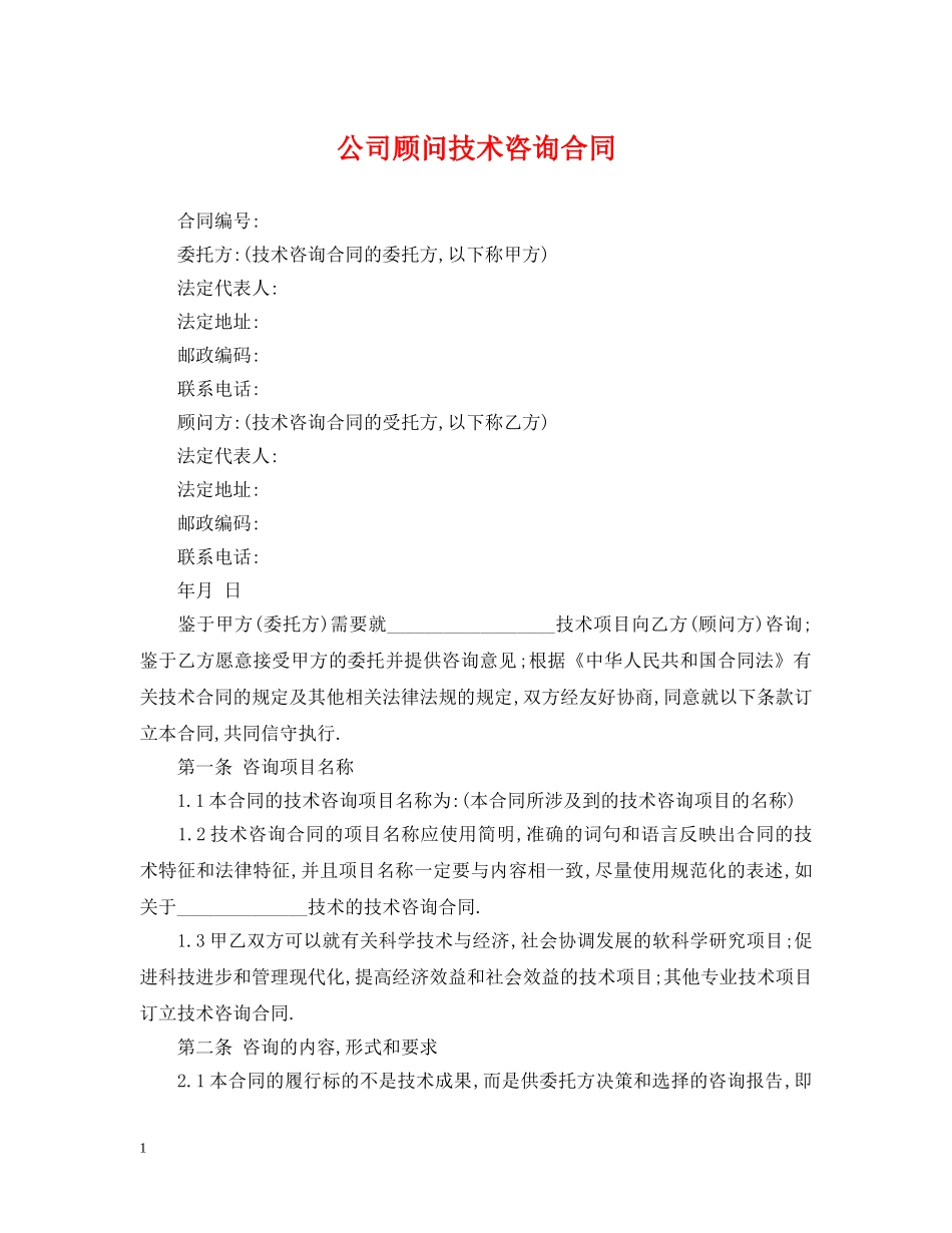 公司顾问技术咨询合同_第1页