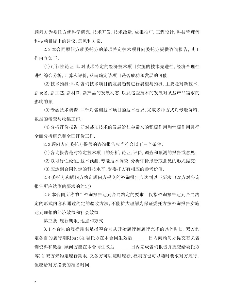 公司顾问技术咨询合同_第2页