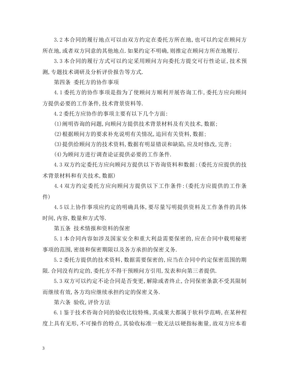 公司顾问技术咨询合同_第3页