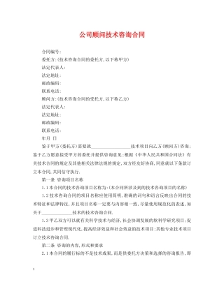 公司顾问技术咨询合同
