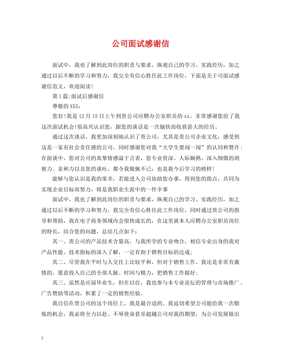 公司面试感谢信_第1页