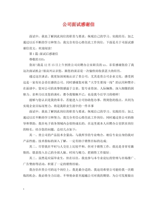 公司面试感谢信