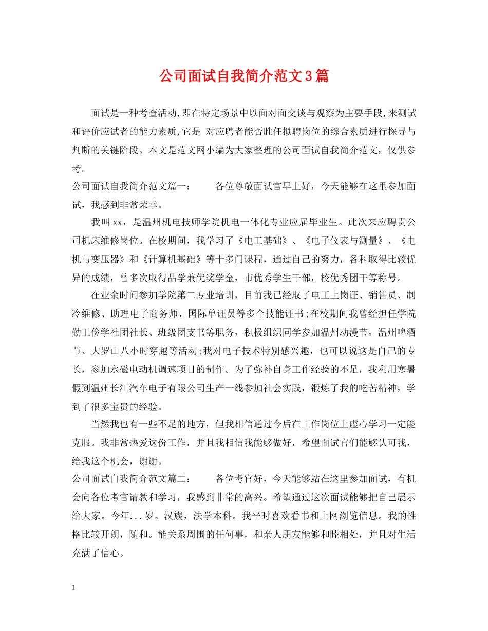 公司面试自我简介范文3篇_第1页