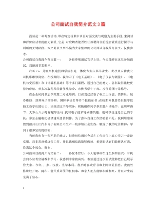 公司面试自我简介范文3篇