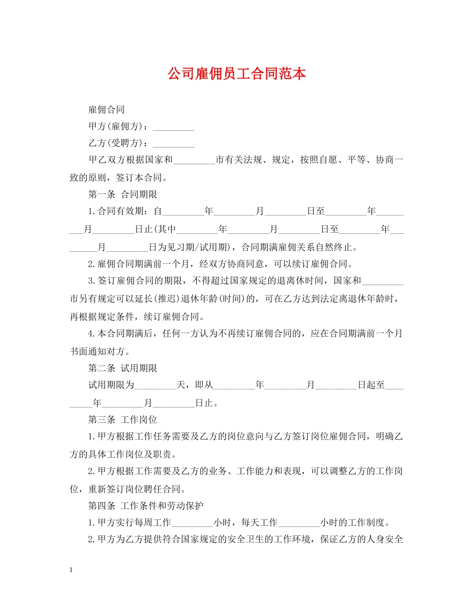 公司雇佣员工合同范本_第1页