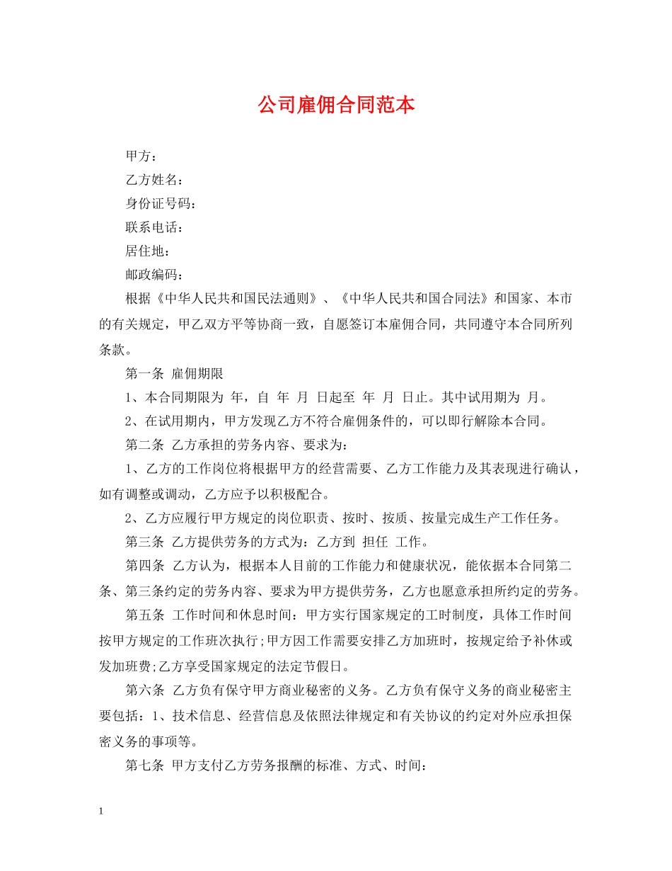 公司雇佣合同范本2_第1页