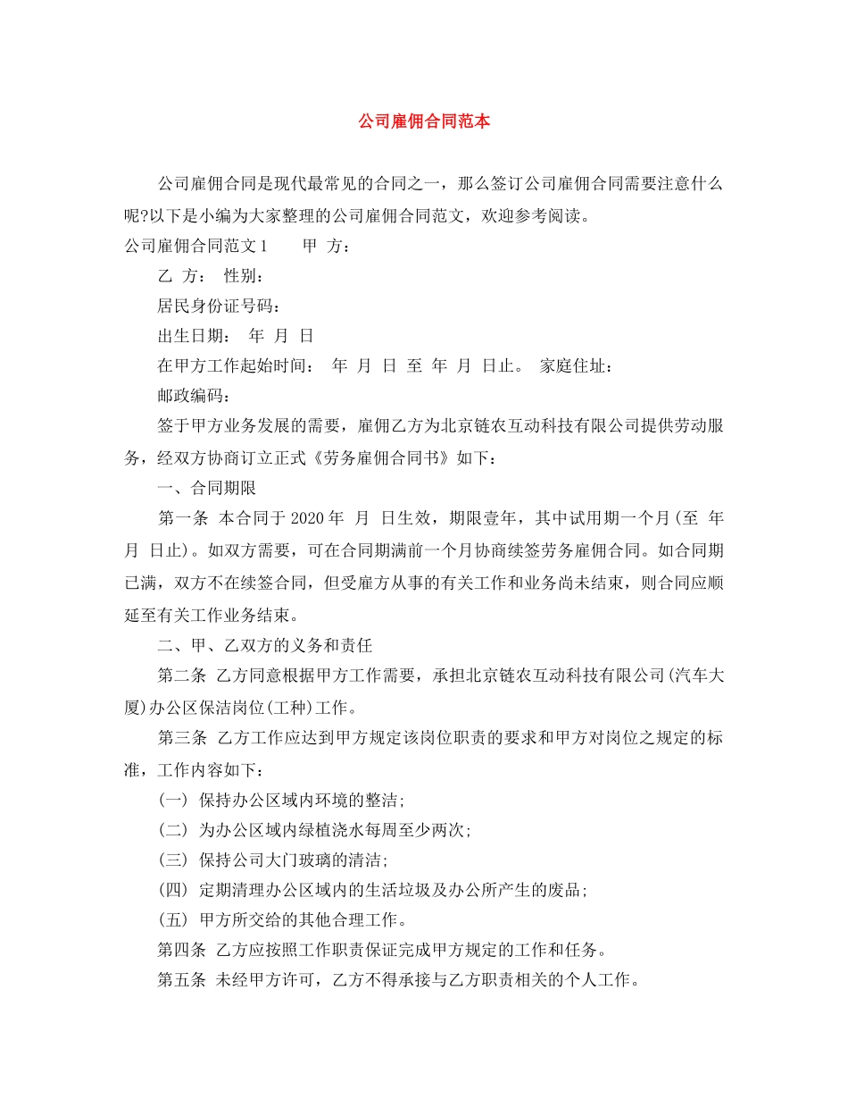 公司雇佣合同范本_第1页